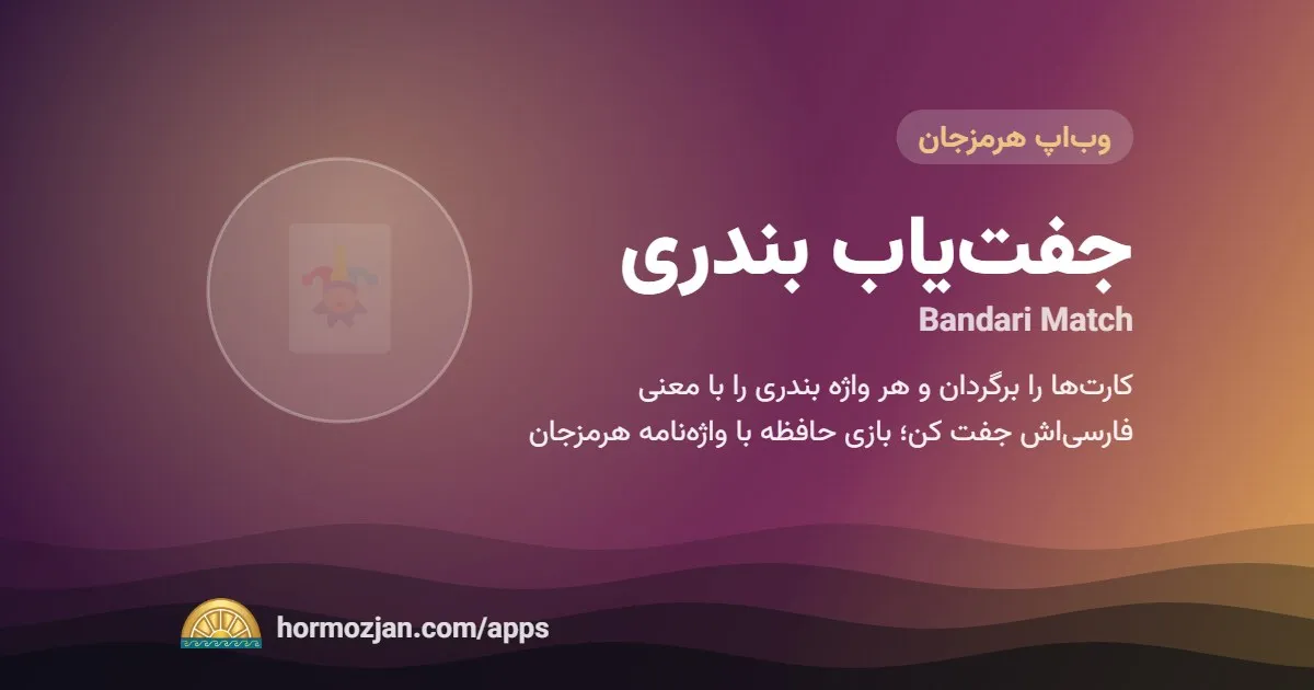 جفت‌یاب بندری