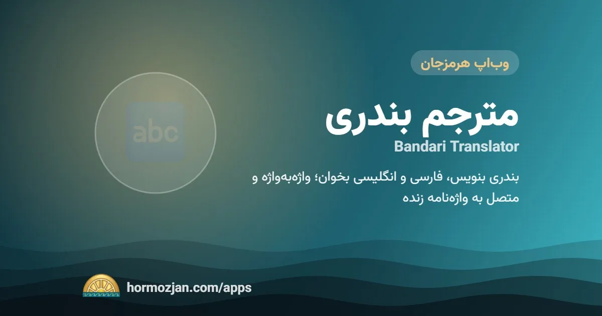 مترجم بندری