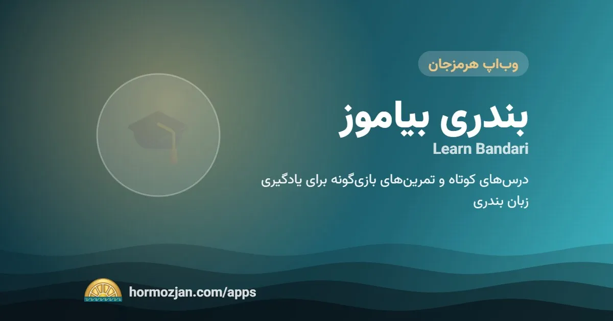 بندری بیاموز