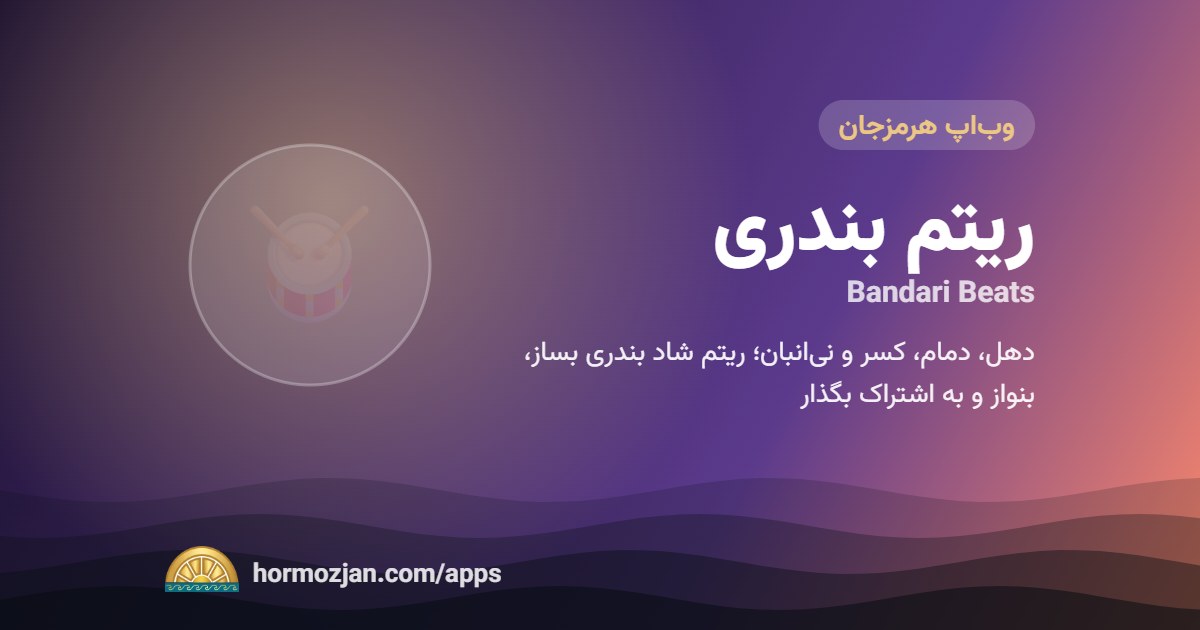 ریتم بندری