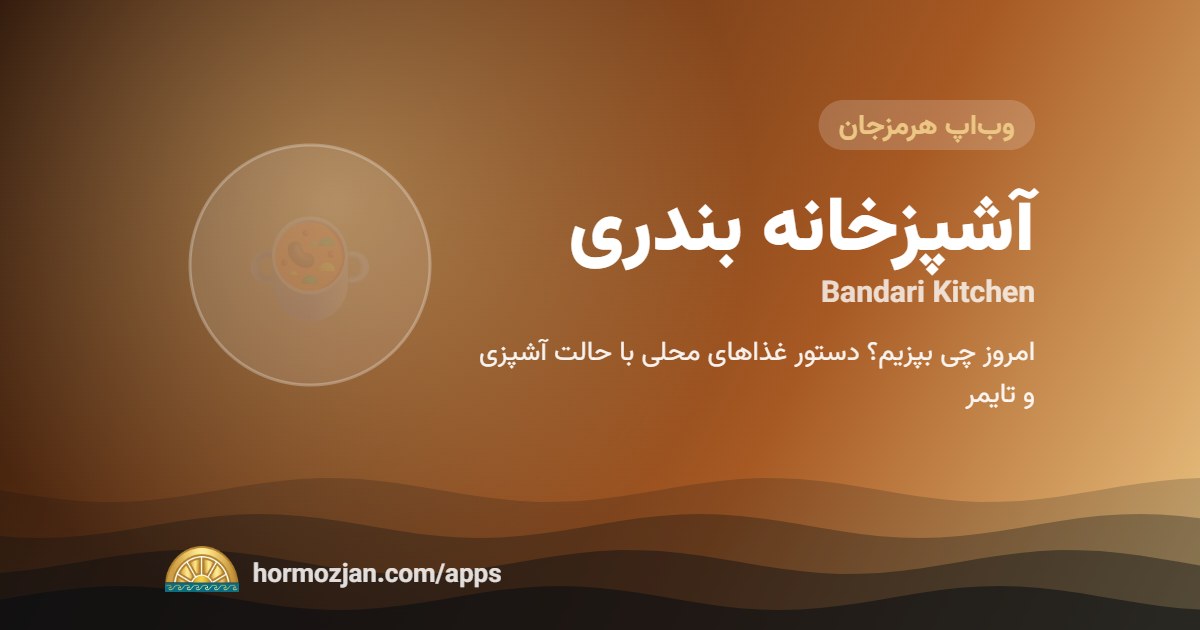 آشپزخانه بندری