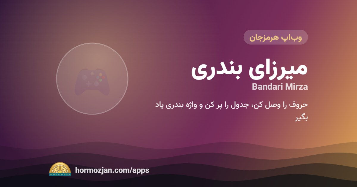 میرزای بندری