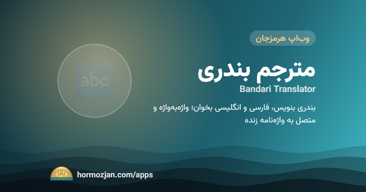 مترجم بندری
