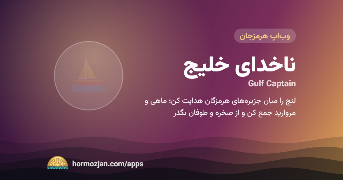 ناخدای خلیج