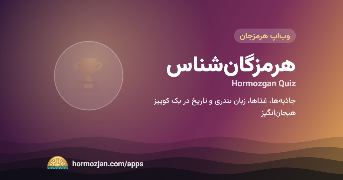 هرمزگان‌شناس