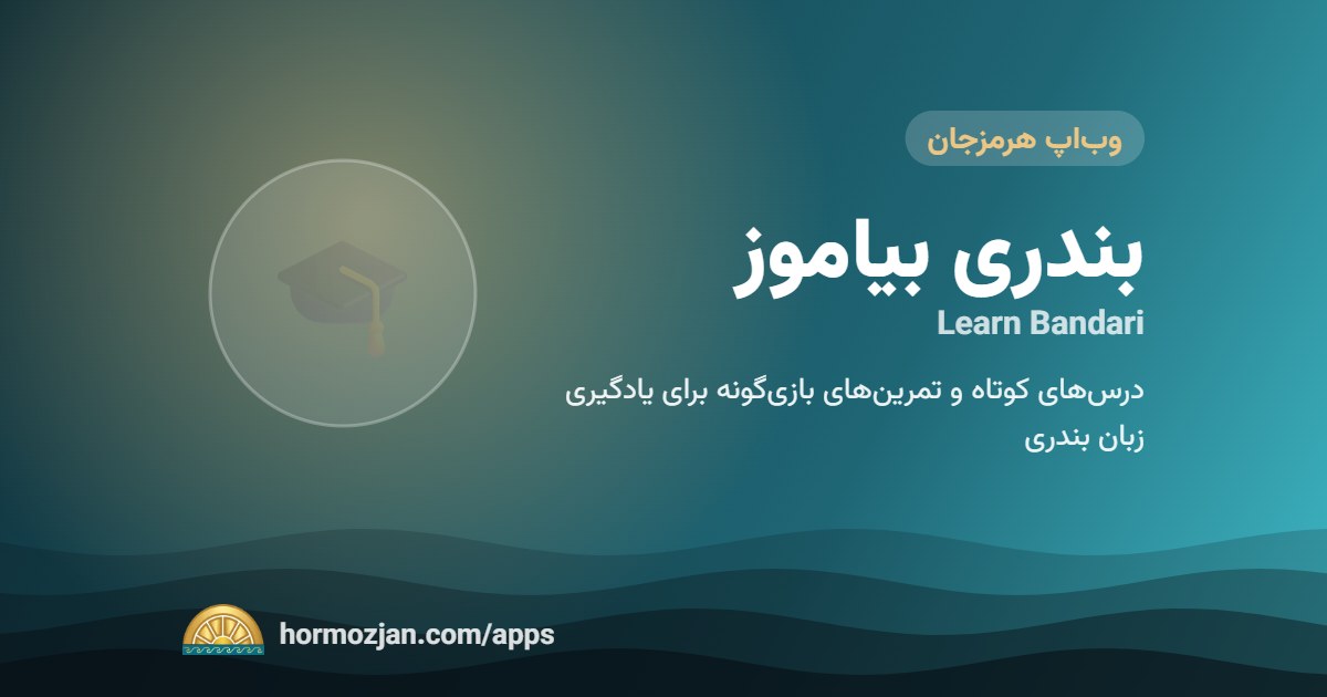بندری بیاموز