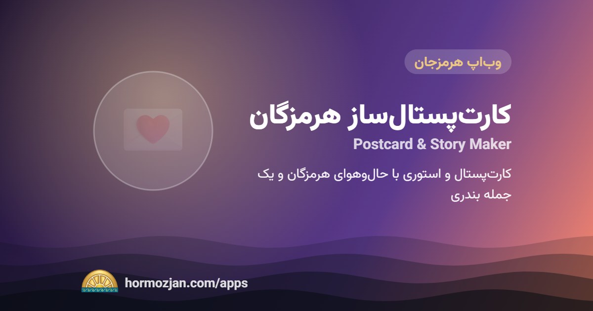 کارت‌پستال‌ساز هرمزگان