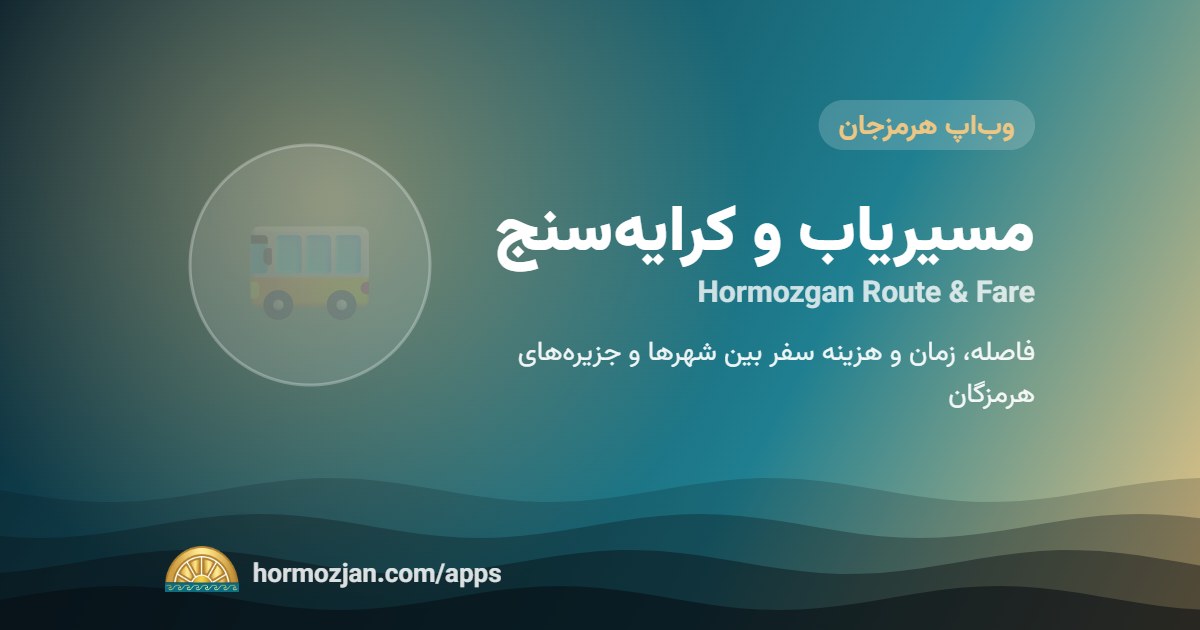 مسیریاب و کرایه‌سنج هرمزگان