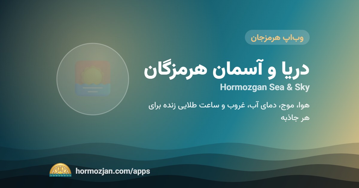 دریا و آسمان هرمزگان