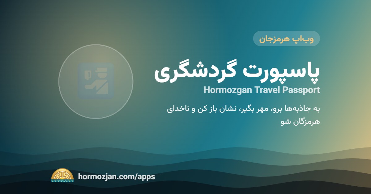 پاسپورت گردشگری هرمزگان