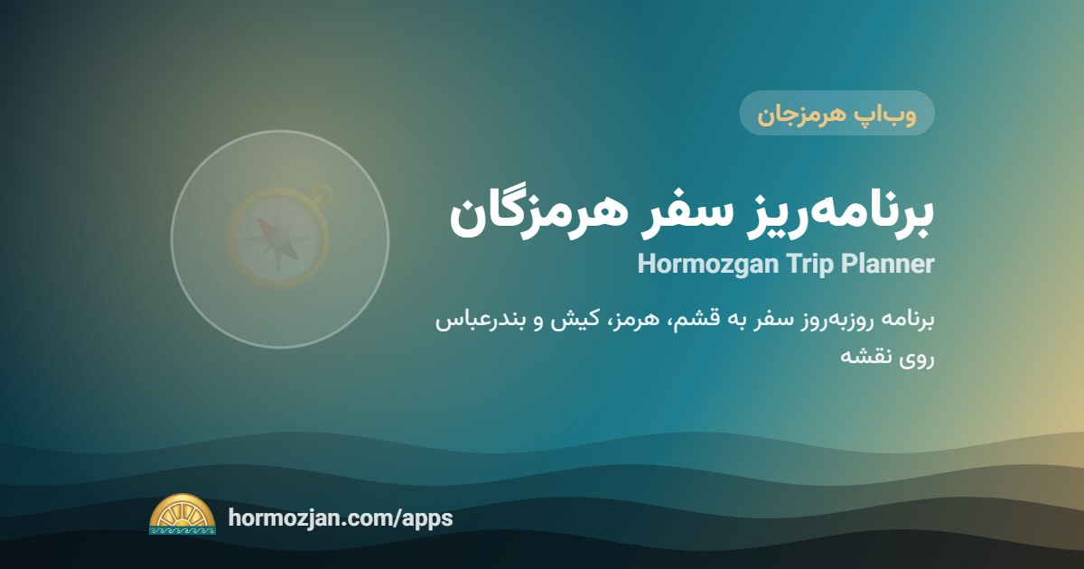 برنامه‌ریز سفر هرمزگان